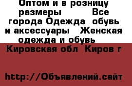 Оптом и в розницу размеры 50-66 - Все города Одежда, обувь и аксессуары » Женская одежда и обувь   . Кировская обл.,Киров г.